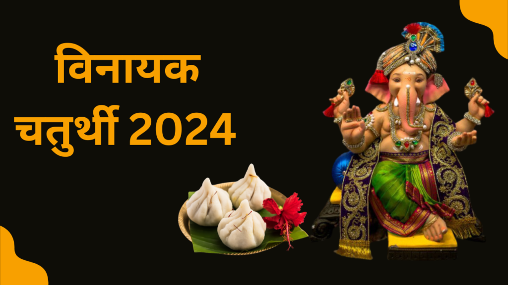 Ganesh Chhaturthi 2024 date