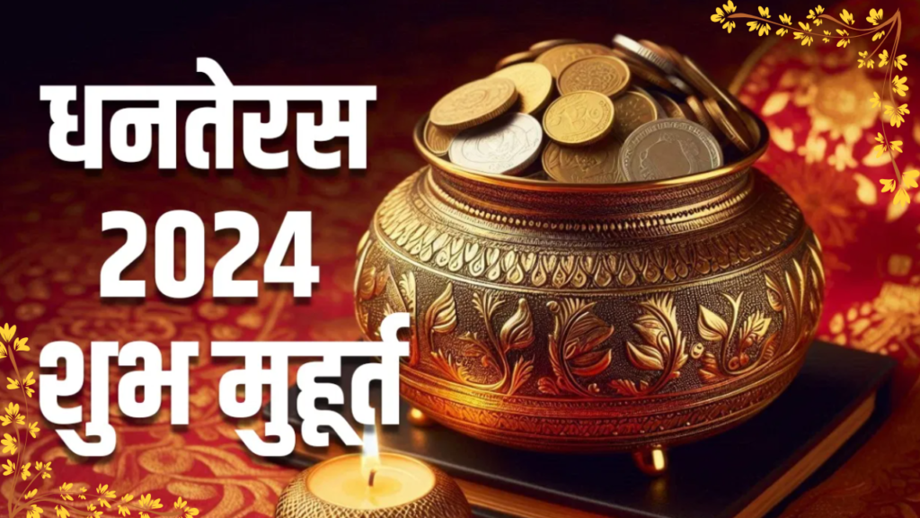 When is Dhanteras 2024